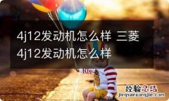 4j12发动机怎么样 三菱4j12发动机怎么样