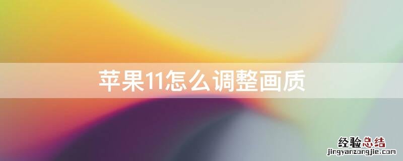 iPhone11怎么调整画质