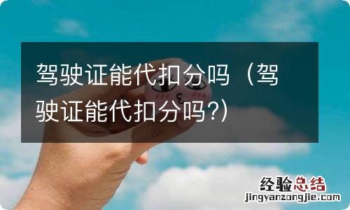 驾驶证能代扣分吗? 驾驶证能代扣分吗