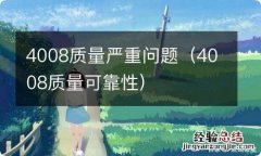 4008质量可靠性 4008质量严重问题