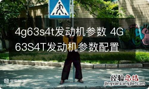 4g63s4t发动机参数 4G63S4T发动机参数配置