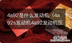 4a92s发动机4a92发动机区别 4a92是什么发动机