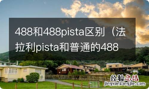 法拉利pista和普通的488有什么区别 488和488pista区别