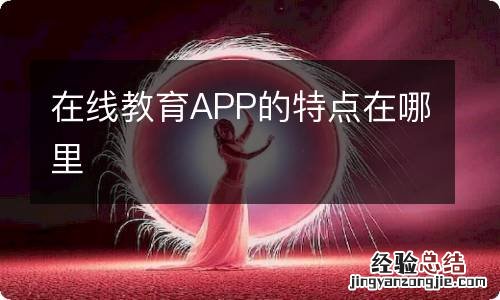 在线教育APP的特点在哪里