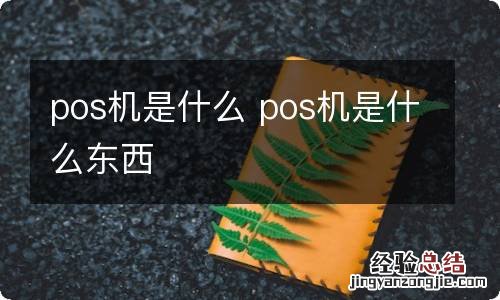 pos机是什么 pos机是什么东西