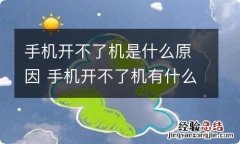 手机开不了机是什么原因 手机开不了机有什么原因