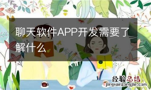 聊天软件APP开发需要了解什么