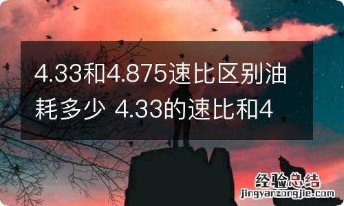 4.33和4.875速比区别油耗多少 4.33的速比和4.875速比油耗差多少