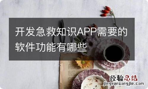 开发急救知识APP需要的软件功能有哪些