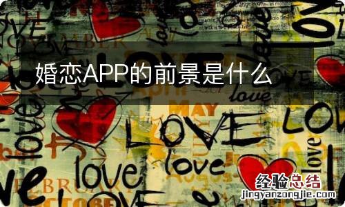 婚恋APP的前景是什么