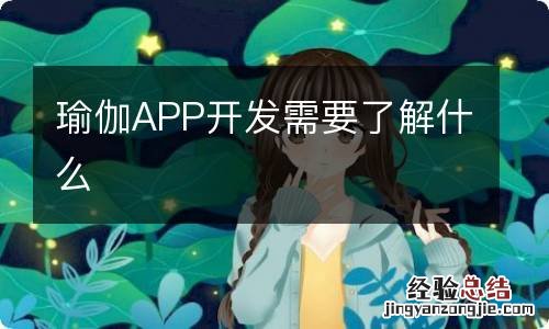 瑜伽APP开发需要了解什么