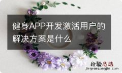 健身APP开发激活用户的解决方案是什么