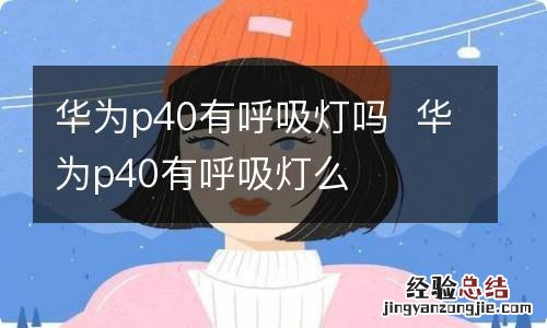 华为p40有呼吸灯吗华为p40有呼吸灯么