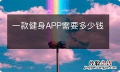 一款健身APP需要多少钱