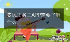 农民工务工APP需要了解什么