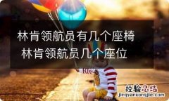 林肯领航员有几个座椅 林肯领航员几个座位