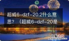 超威6-dzf-20是什么意思 超威6-dzf-20.2什么意思？