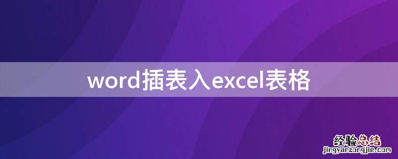 word里插excel表格 word插表入excel表格