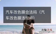 汽车改色膜违规吗 汽车改色膜合法吗