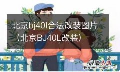 北京BJ40L改装 北京bj40l合法改装图片