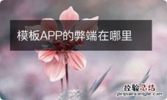 模板APP的弊端在哪里