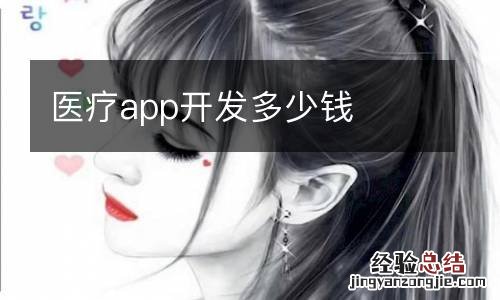 医疗app开发多少钱