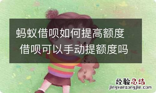 蚂蚁借呗如何提高额度 借呗可以手动提额度吗