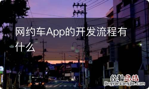 网约车App的开发流程有什么