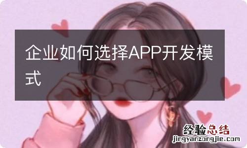 企业如何选择APP开发模式