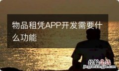 物品租凭APP开发需要什么功能