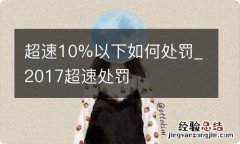 超速10%以下如何处罚_2017超速处罚