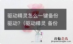 驱动精灵 备份 驱动精灵怎么一键备份驱动?