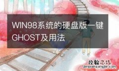 WIN98系统的硬盘版一键GHOST及用法