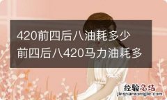 420前四后八油耗多少 前四后八420马力油耗多少