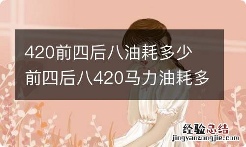 420前四后八油耗多少 前四后八420马力油耗多少