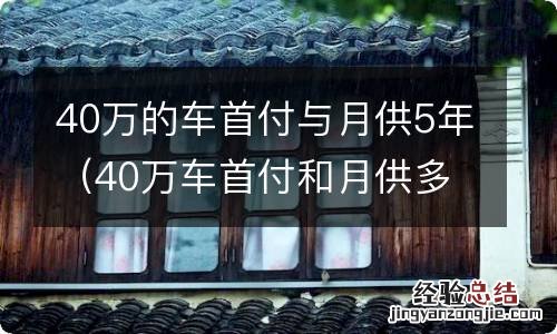 40万车首付和月供多少5年 40万的车首付与月供5年