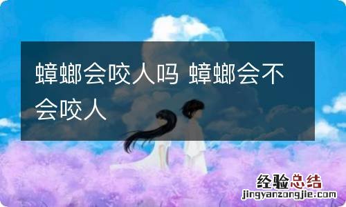 蟑螂会咬人吗 蟑螂会不会咬人