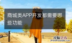 商城类APP开发都需要哪些功能