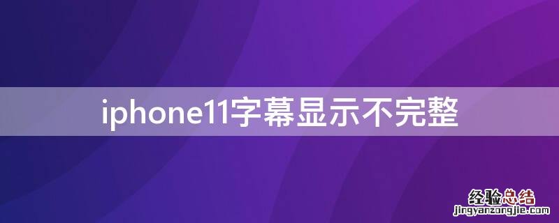 iPhone11字幕显示不完整