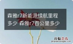 森雅r7新能源续航里程多少 森雅r7百公里多少油耗