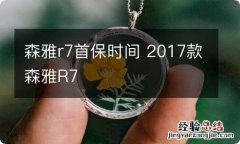 森雅r7首保时间 2017款森雅R7