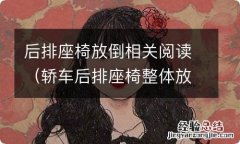 轿车后排座椅整体放倒 后排座椅放倒相关阅读