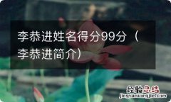 李恭进简介 李恭进姓名得分99分