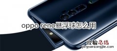 oppo reno悬浮球怎么用