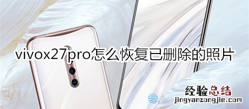 vivox27pro怎么恢复已删除的照片