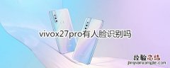 vivox27pro有人脸识别吗