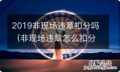 非现场违章怎么扣分 2019非现场违章扣分吗