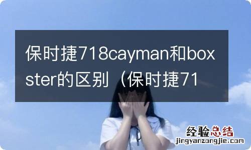 保时捷718和cayman和boxster的区别 保时捷718cayman和boxster的区别