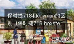 保时捷718 boxster和718 cayman 保时捷718和cayman的区别