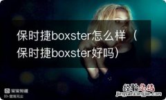 保时捷boxster好吗 保时捷boxster怎么样